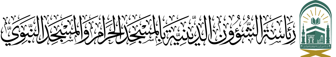 الدروس العلمية بالمسجد الحرام والمسجد النبوي