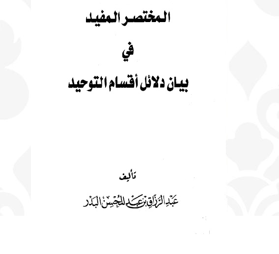 المختصر المفيد في بيان دلائل أقسام التوحيد 