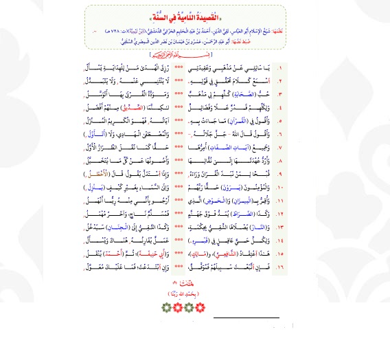 المنظومة اللامية 